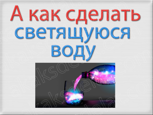 Как сделать светящуюся воду дома видео рецепт инструкция