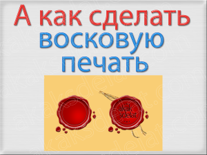 Как сделать восковую печать онлайн в фотошопе для ип по оттиску