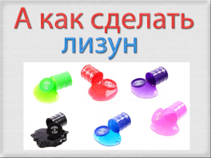 Как сделать лизуна своими руками из шампуня воды пластилина соды крахмала фото инструкция смотреть видео
