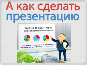 Как сделать презентацию на компьютере в powerpoint со слайдами ворде с музыкой онлайн бесплатно на флешку планшете