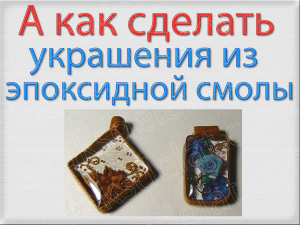 Украшения из эпоксидной смолы как сделать фото мастер класс