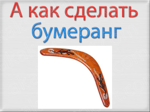 Как сделать бумеранг который возвращается из бумаги картона своими руками видео