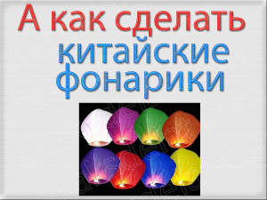 Как сделать китайские фонарики своими руками на светодиодах фото - схема китайского фонарика