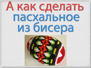 Пасхальные яйца из бисера своими руками - информация о пасхальных яйцах