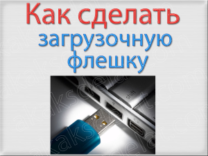 Как сделать загрузочную флешку ubuntu dos windows xp acronis linux