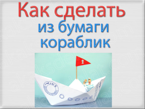 Как сделать из бумаги кораблик своими руками