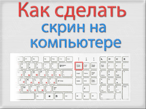 Как сделать скрин экрана монитора на компьютере