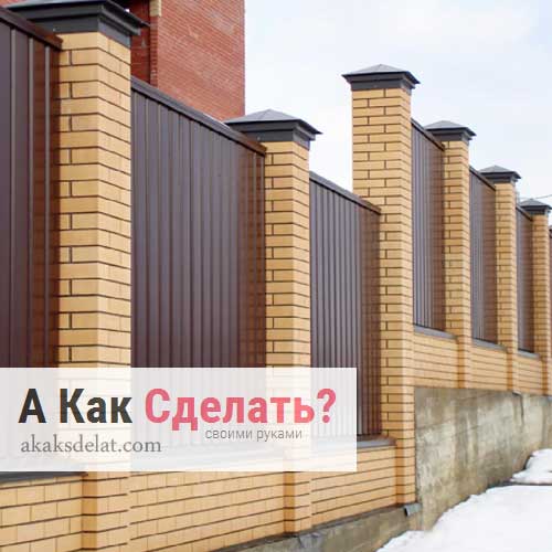 забор своими руками