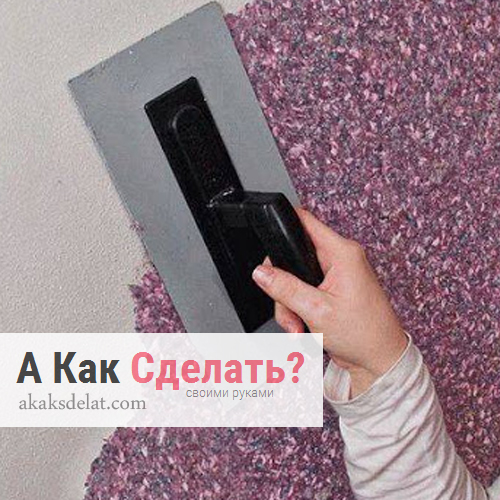 Что можно и нельзя делать с жидкими обоями