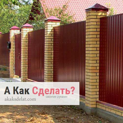 Забор из профнастила своими руками
