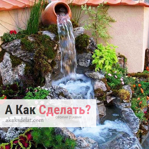 Как сделать водопад своими руками