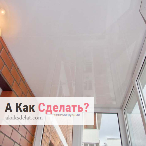 Как сделать натяжной потолок на балконе